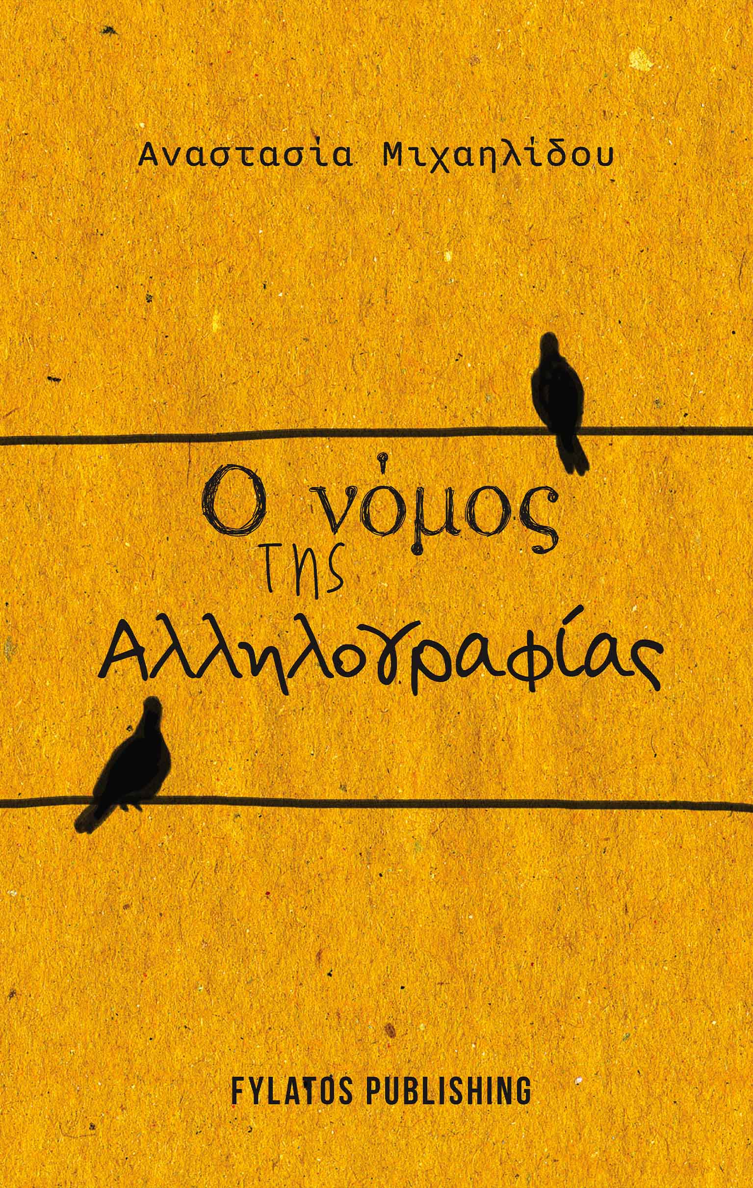 Ο ΝΟΜΟΣ ΤΗΣ ΑΛΛΗΛΟΓΡΑΦΙΑΣ