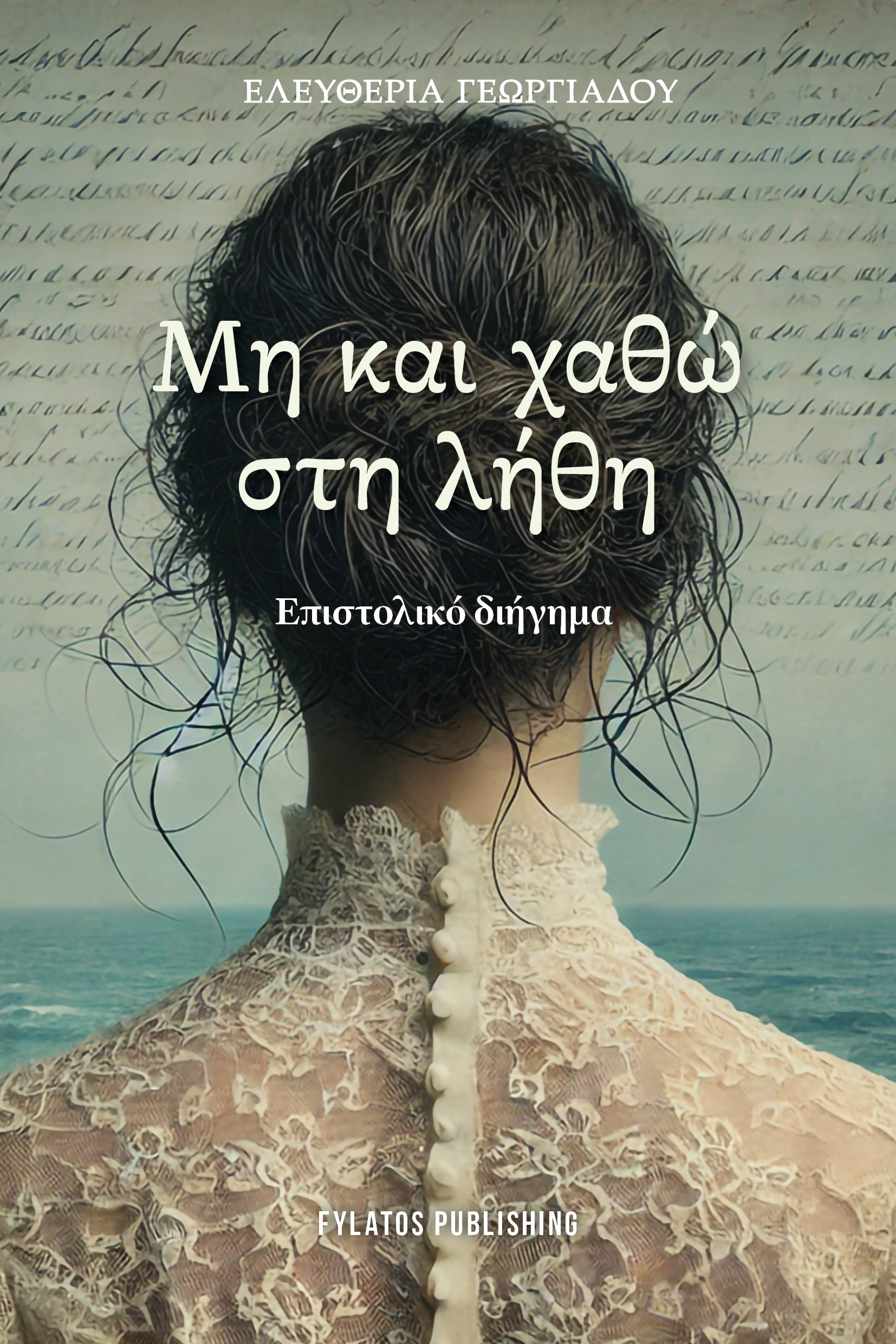 ΜΗ ΚΑΙ ΧΑΘΩ ΣΤΗ ΛΗΘΗ ΕΠΙΣΤΟΛΙΚΟ ΔΙΗΓΗΜΑ