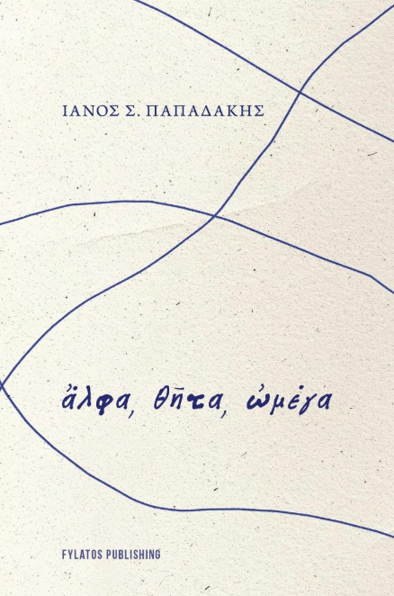 ἌΛΦΑ, ΘῆΤΑ, ὨΜΕΓΑ