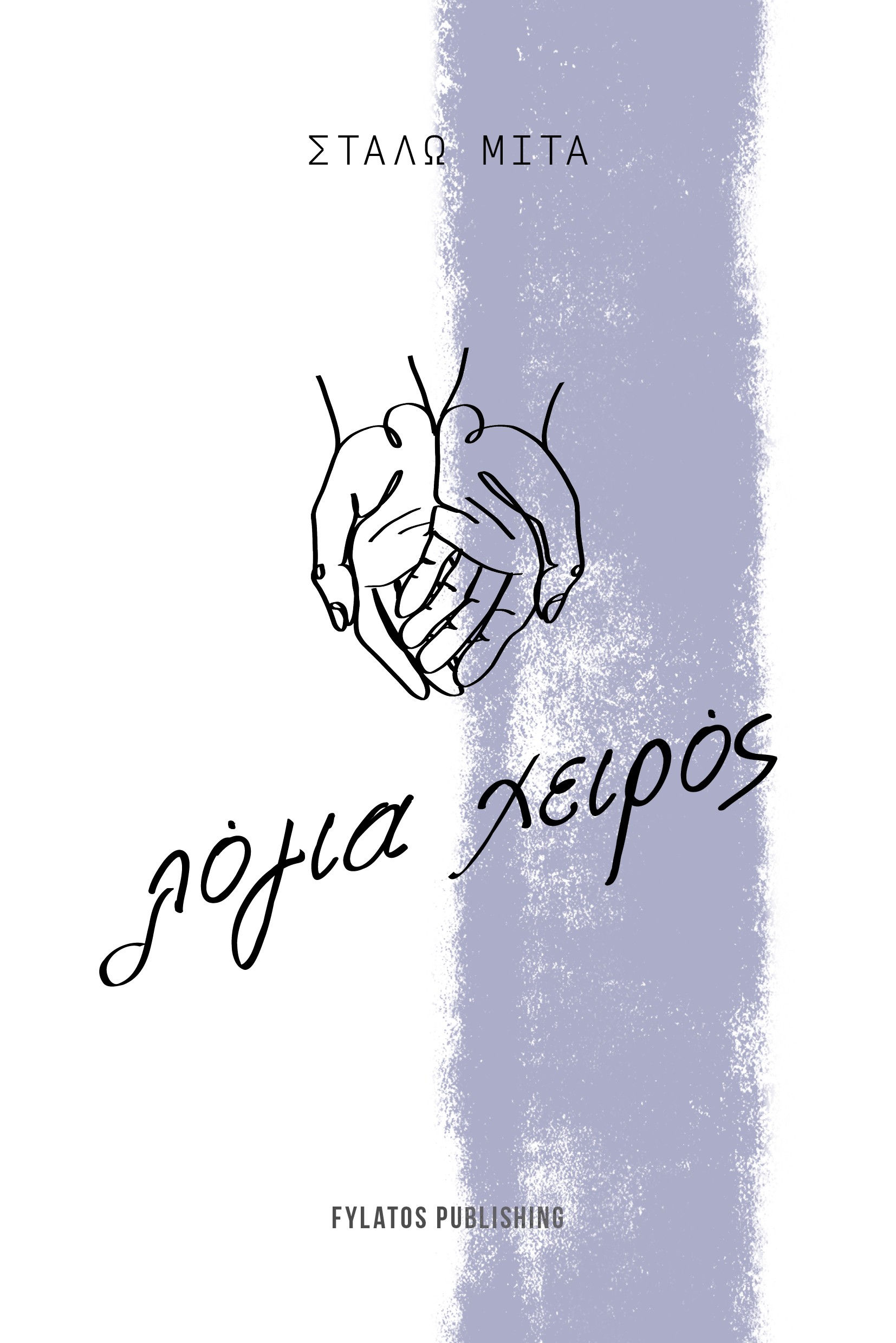 ΛΟΓΙΑ ΧΕΙΡΟΣ