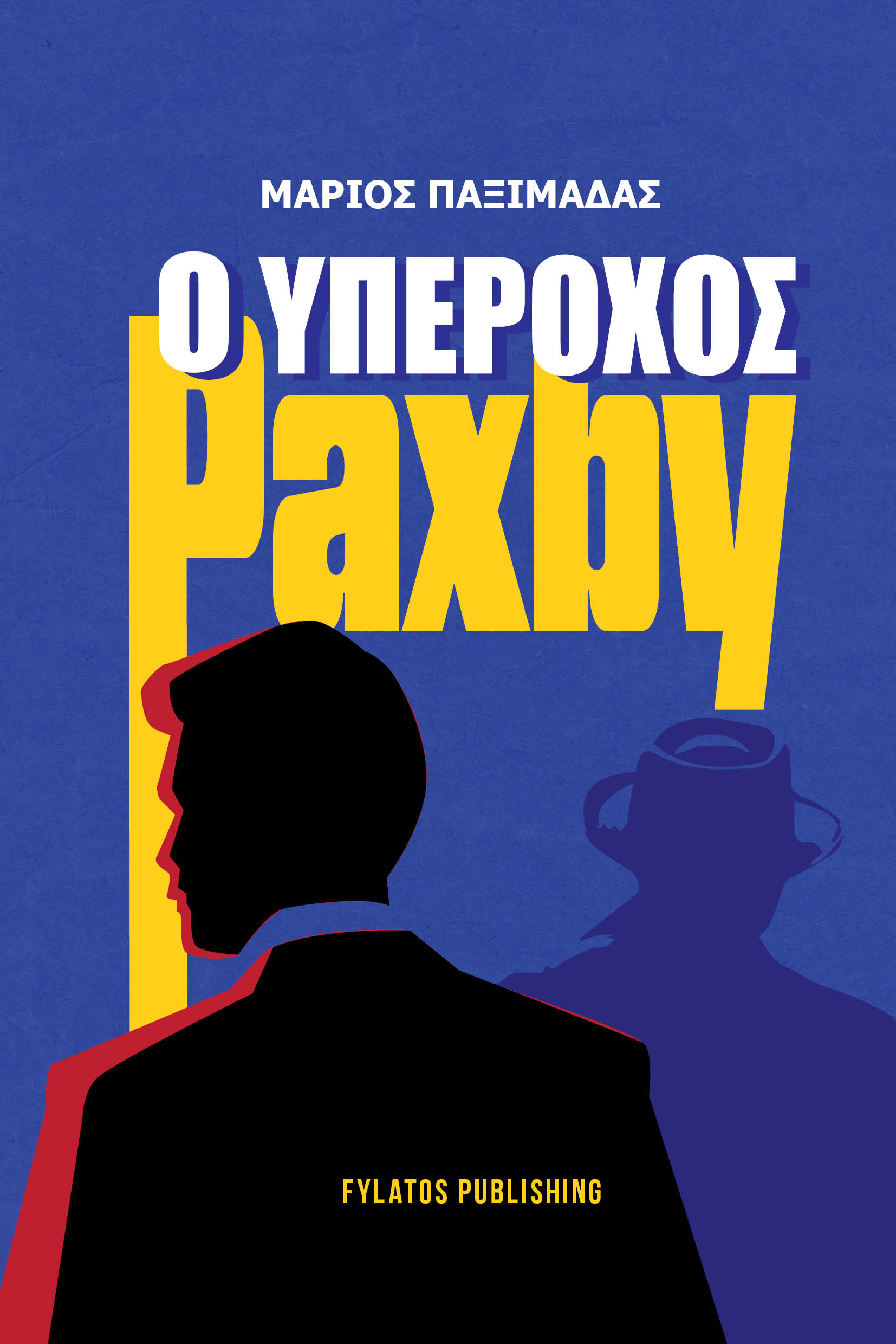 Ο ΥΠΕΡΟΧΟΣ PAXBY