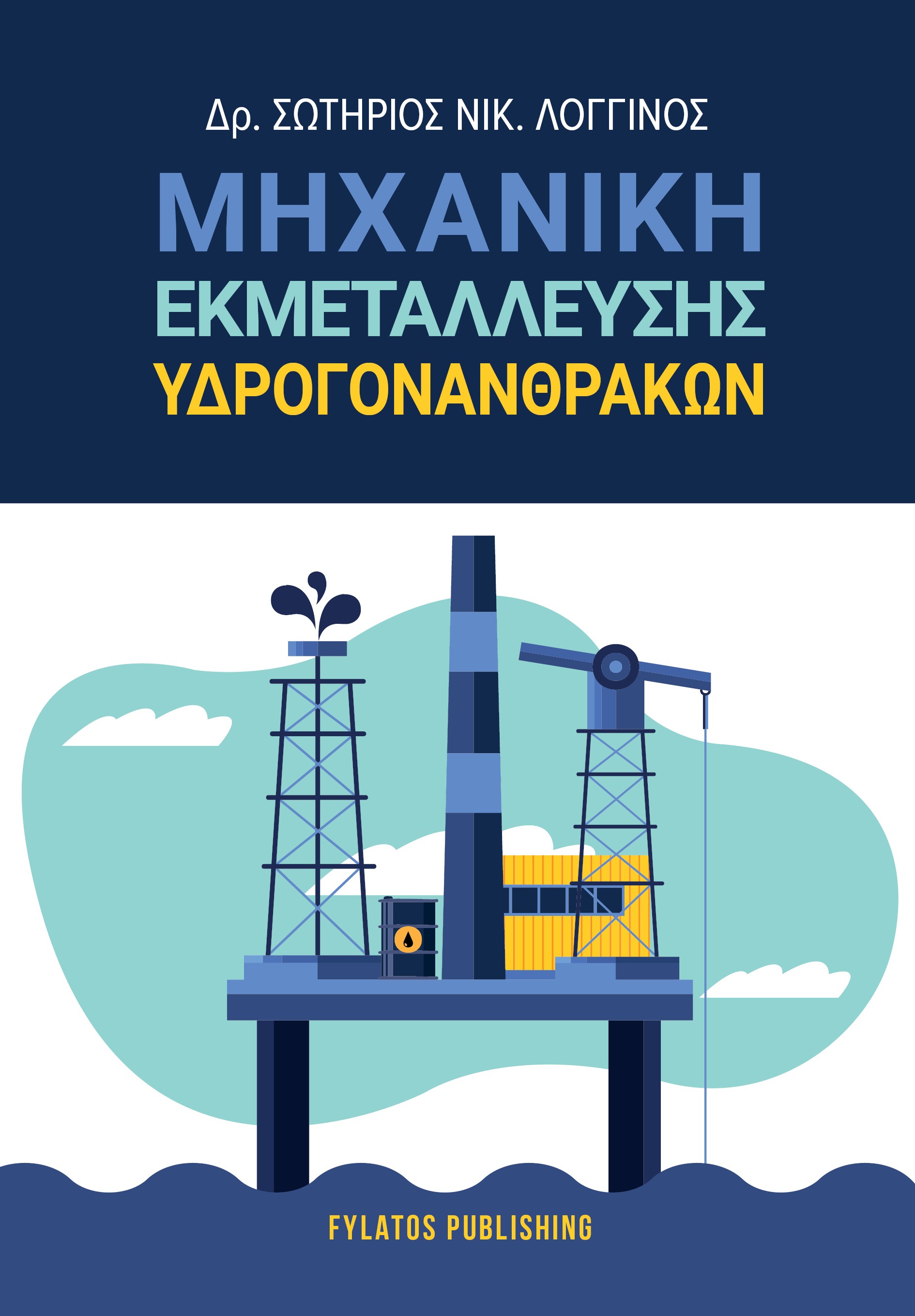 ΜΗΧΑΝΙΚΗ ΕΚΜΕΤΑΛΛΕΥΣΗΣ ΥΔΡΟΓΟΝΑΝΘΡΑΚΩΝ