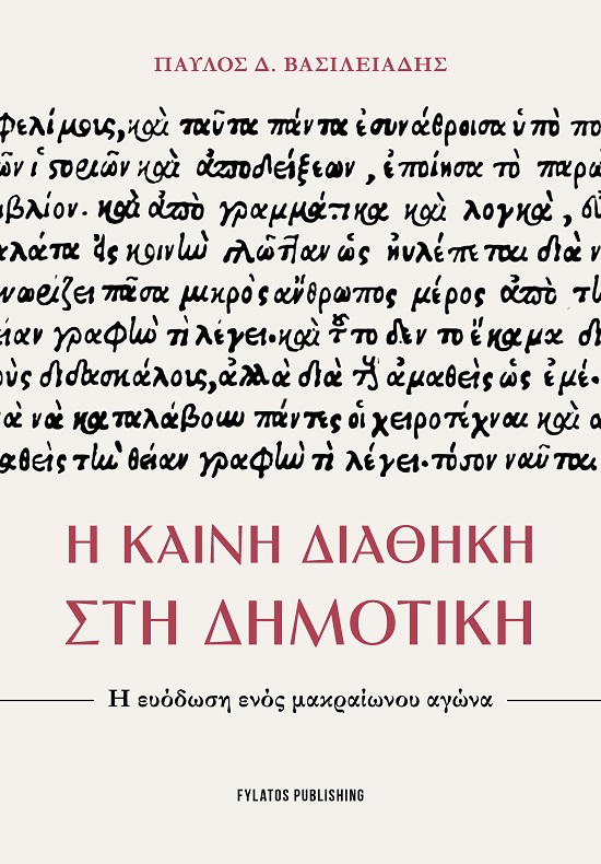 Η ΚΑΙΝΗ ΔΙΑΘΗΚΗ ΣΤΗ ΔΗΜΟΤΙΚΗ Η ΕΥΟΔΩΣΗ ΕΝΟΣ ΜΑΚΡΑΙΩΝΟΥ ΑΓΩΝΑ
