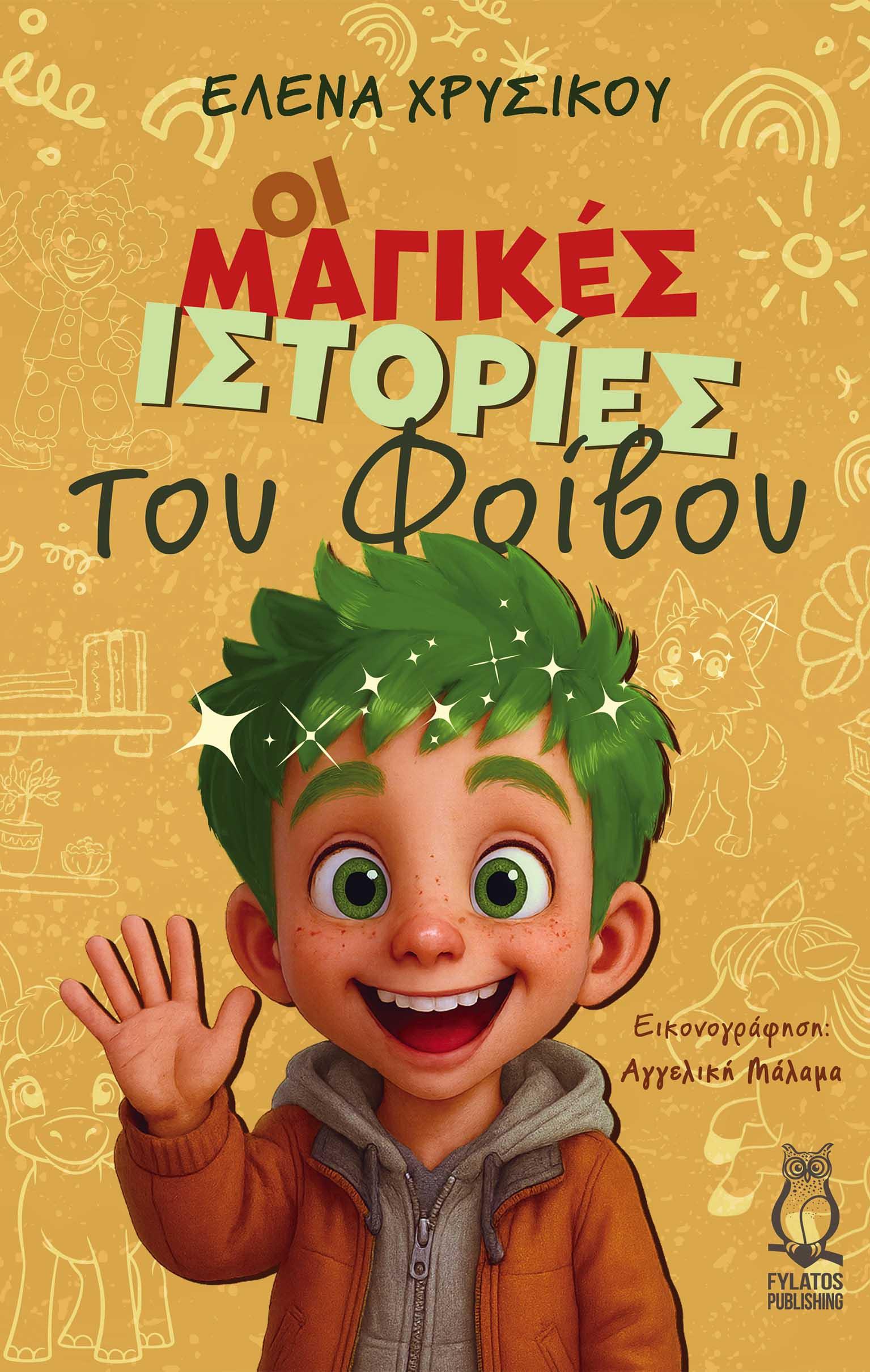 ΟΙ ΜΑΓΙΚΕΣ ΙΣΤΟΡΙΕΣ ΤΟΥ ΦΟΙΒΟΥ