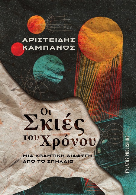 ΟΙ ΣΚΙΕΣ ΤΟΥ ΧΡΟΝΟΥ ΜΙΑ ΚΒΑΝΤΙΚΗ ΔΙΑΦΥΓΗ ΑΠΟ ΤΟ ΣΠΗΛΑΙΟ