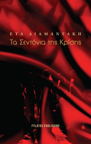 ΤΑ ΣΕΝΤΟΝΙΑ ΤΗΣ ΚΡΙΣΗΣ