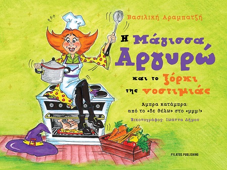 Η ΜΑΓΙΣΣΑ ΑΡΓΥΡΩ ΚΑΙ ΤΟ ΞΟΡΚΙ ΤΗΣ ΝΟΣΤΙΜΙΑΣ