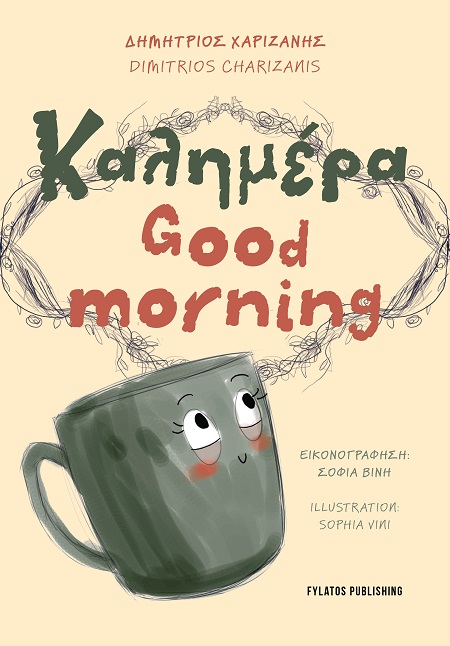 ΚΑΛΗΜΕΡΑ - GOOD MORNING