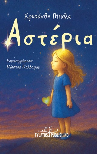 ΑΣΤΕΡΙΑ