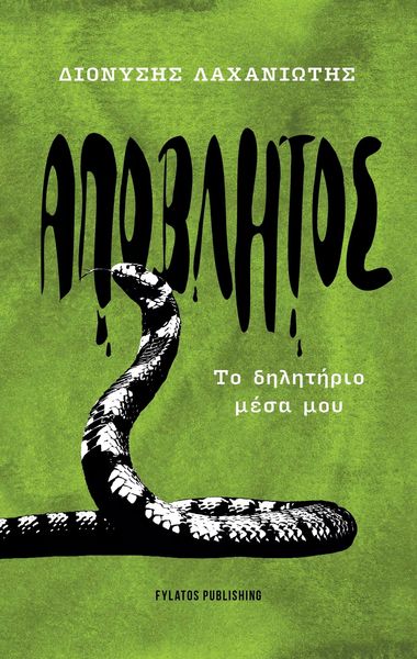 ΑΠΟΒΛΗΤΟΣ ΤΟ ΔΗΛΗΤΗΡΙΟ ΜΕΣΑ ΜΟΥ