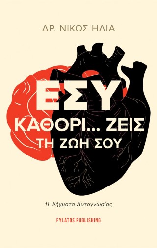 ΕΣΥ ΚΑΘΟΡΙ… ΖΕΙΣ ΤΗ ΖΩΗ ΣΟΥ 11 ΨΗΓΜΑΤΑ ΑΥΤΟΓΝΩΣΙΑΣ