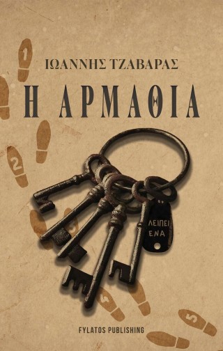 Η ΑΡΜΑΘΙΑ