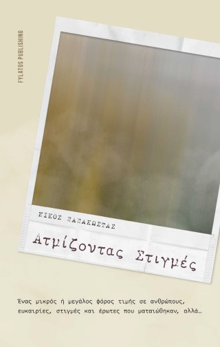 ΑΤΜΙΖΟΝΤΑΣ ΣΤΙΓΜΕΣ