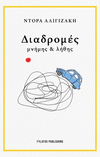 ΔΙΑΔΡΟΜΕΣ ΜΝΗΜΗΣ & ΛΗΘΗΣ
