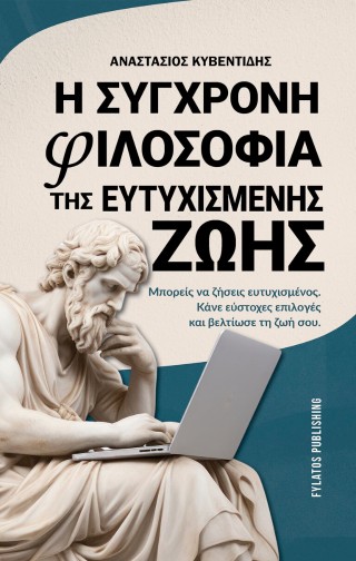 Η ΣΥΓΧΡΟΝΗ ΦΙΛΟΣΟΦΙΑ ΤΗΣ ΕΥΤΥΧΙΣΜΕΝΗΣ ΖΩΗΣ