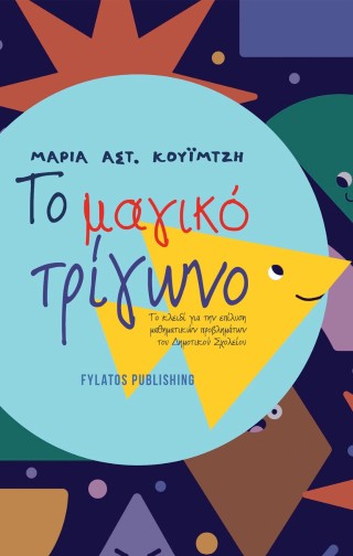 ΤΟ ΜΑΓΙΚΟ ΤΡΙΓΩΝΟ