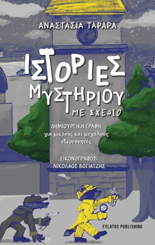 ΙΣΤΟΡΙΕΣ ΜΥΣΤΗΡΙΟΥ ΜΕ ΣΧΕΔΙΟ ΔΗΜΙΟΥΡΓΙΚΗ ΓΡΑΦΗ ΓΙΑ ΜΙΚΡΟΥΣ ΚΑΙ ΜΕΓΑΛΟΥΣ ΕΞΕΡΕΥΝΗΤΕΣ