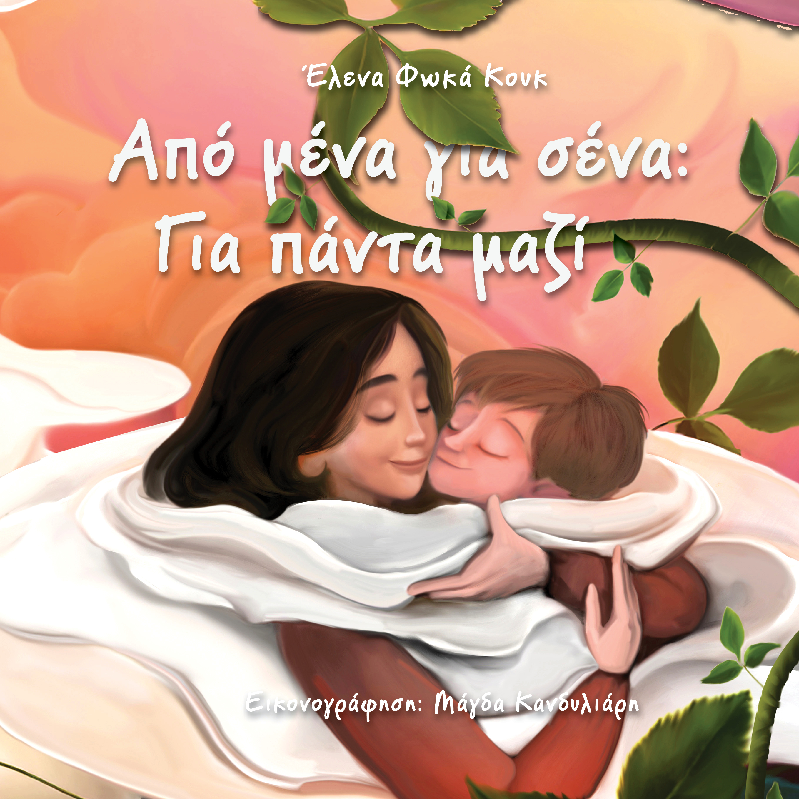 ΑΠΟ ΜΕΝΑ ΓΙΑ ΣΕΝΑ: ΓΙΑ ΠΑΝΤΑ ΜΑΖΙ