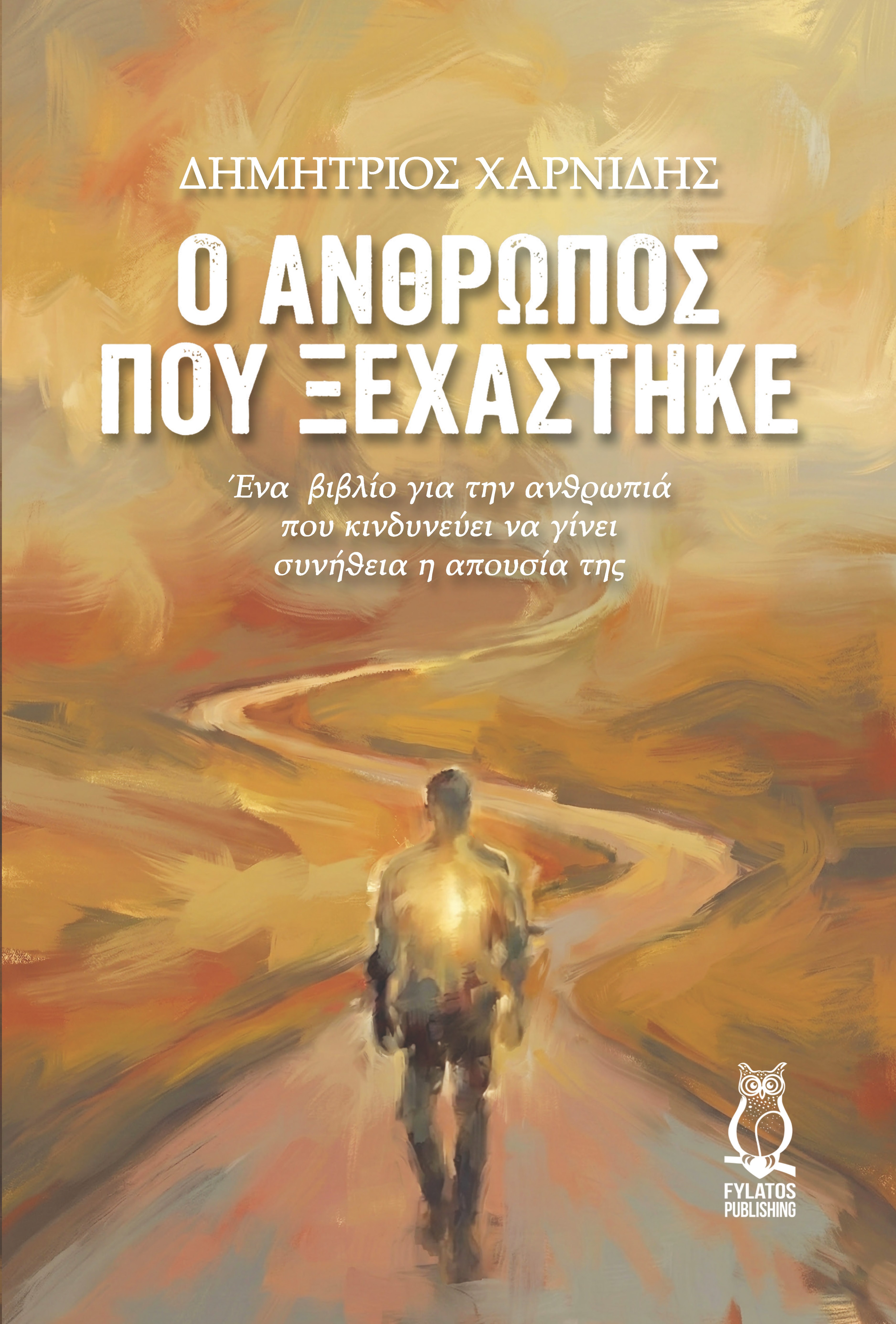 Ο ΑΝΘΡΩΠΟΣ ΠΟΥ ΞΕΧΑΣΤΗΚΕ ΕΝΑ ΒΙΒΛΙΟ ΓΙΑ ΤΗΝ ΑΝΘΡΩΠΙΑ ΠΟΥ ΚΙΝΔΥΝΕΥΕΙ ΝΑ ΓΙΝΕΙ ΣΥΝΗΘΕΙΑ Η ΑΠΟΥΣΙΑ ΤΗΣ
