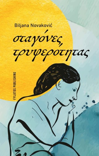 ΣΤΑΓΟΝΕΣ ΤΡΥΦΕΡΟΤΗΤΑΣ