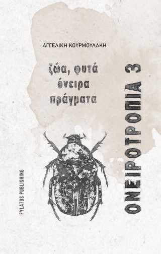 ΟΝΕΙΡΟΤΡΟΠΙΑ 3 ΖΩΑ , ΦΥΤΑ, ΟΝΕΙΡΑ, ΠΡΑΓΜΑΤΑ