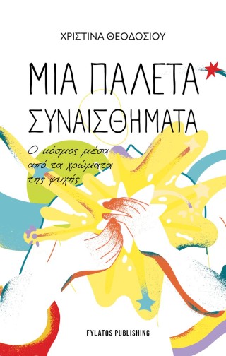 ΜΙΑ ΠΑΛΕΤΑ ΣΥΝΑΙΣΘΗΜΑΤΑ Ο ΚΟΣΜΟΣ ΜΕΣΑ ΑΠΟ ΤΑ ΧΡΩΜΑΤΑ ΤΗΣ ΨΥΧΗΣ