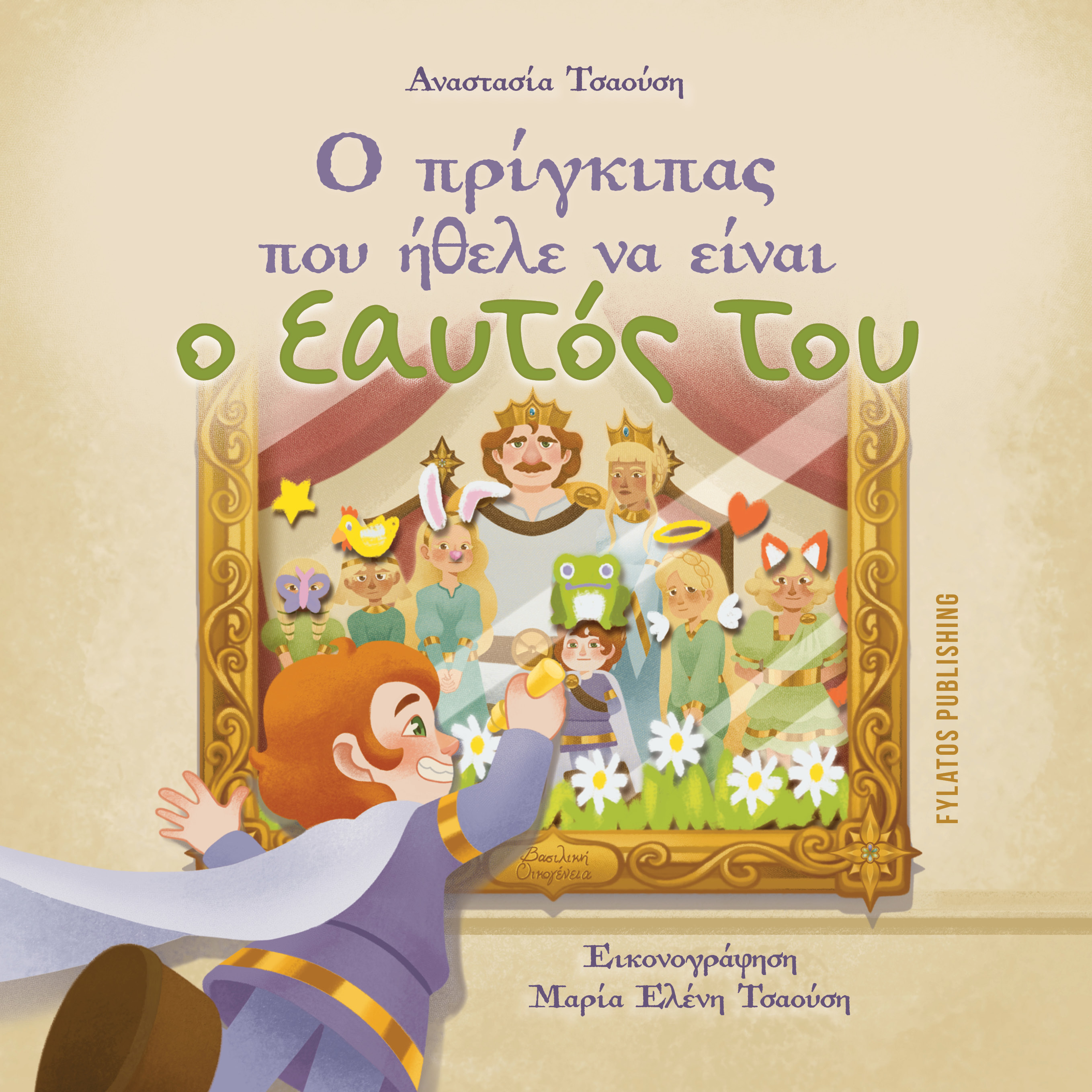 Ο ΠΡΙΓΚΙΠΑΣ ΠΟΥ ΗΘΕΛΕ ΝΑ ΕΙΝΑΙ Ο ΕΑΥΤΟΣ ΤΟΥ