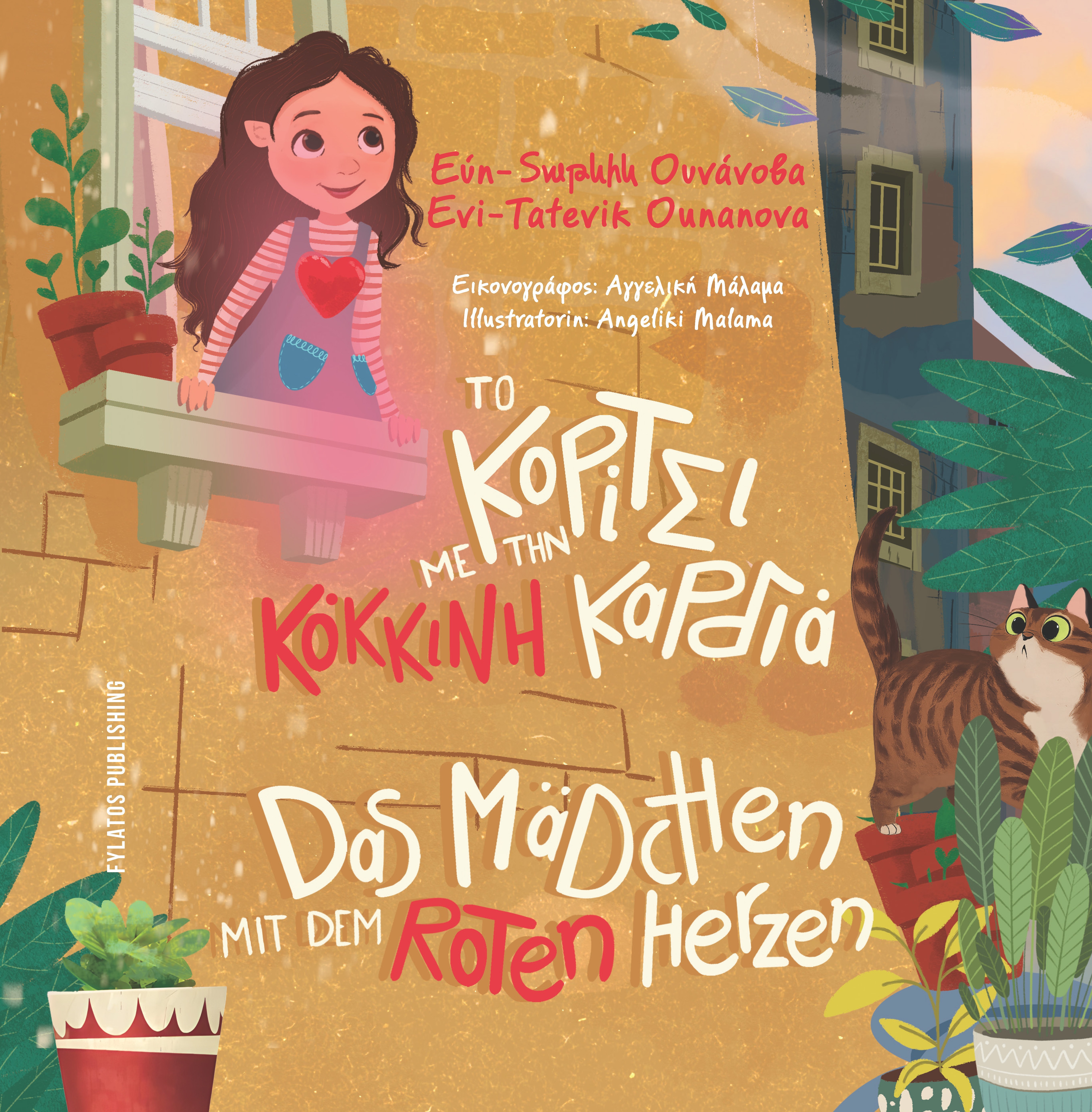 ΤΟ ΚΟΡΙΤΣΙ ΜΕ ΤΗΝ ΚΟΚΚΙΝΗ ΚΑΡΔΙΑ DAS MÄDCHEN MIT DEM ROTEN HERZEN