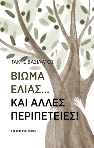 ΒΙΩΜΑ ΕΛΙΑΣ…ΚΑΙ ΑΛΛΕΣ ΠΕΡΙΠΕΤΕΙΕΣ!