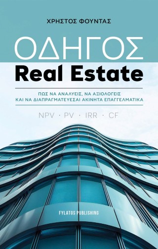 ΟΔΗΓΟΣ REAL ESTATE ΠΩΣ ΝΑ ΑΝΑΛΥΕΙΣ, ΝΑ ΑΞΙΟΛΟΓΕΙΣ ΚΑΙ ΝΑ ΔΙΑΠΡΑΓΜΑΤΕΥΕΣΑΙ ΑΚΙΝΗΤΑ ΕΠΑΓΓΕΛΜΑΤΙΚΑ