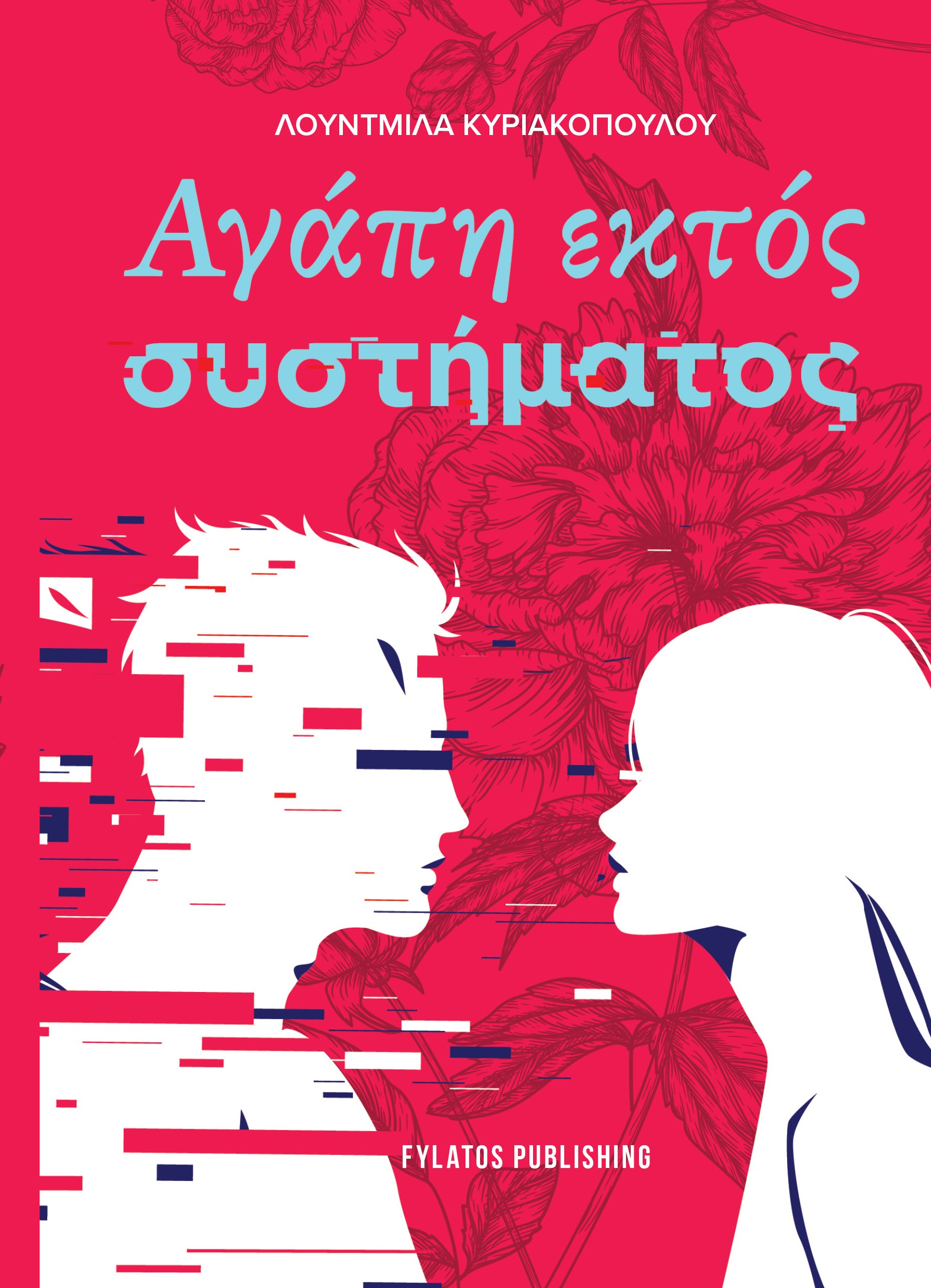 ΑΓΑΠΗ ΕΚΤΟΣ ΣΥΣΤΗΜΑΤΟΣ