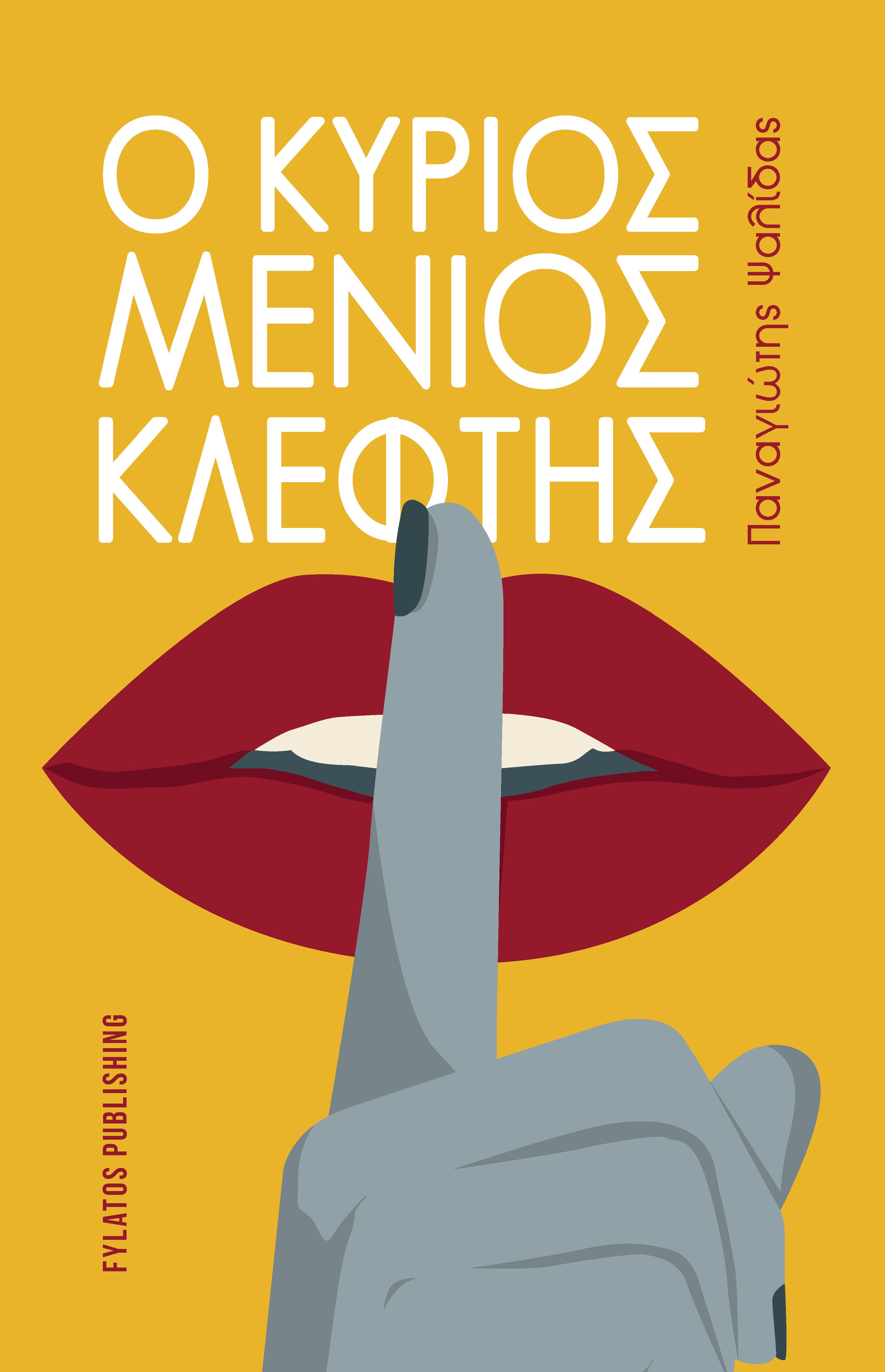 Ο ΚΥΡΙΟΣ ΜΕΝΙΟΣ ΚΛΕΦΤΗΣ