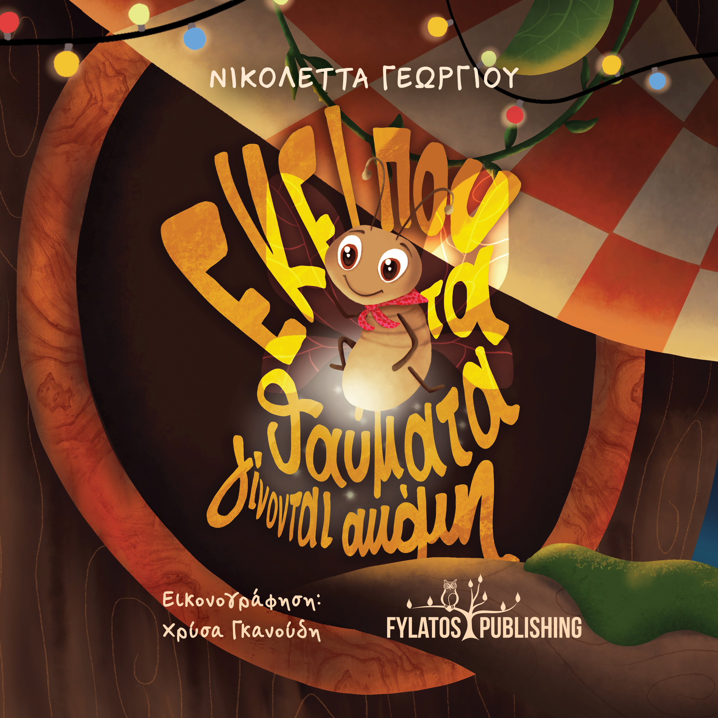 ΕΚΕΙ ΠΟΥ ΤΑ ΘΑΥΜΑΤΑ ΓΙΝΟΝΤΑΙ ΑΚΟΜΗ