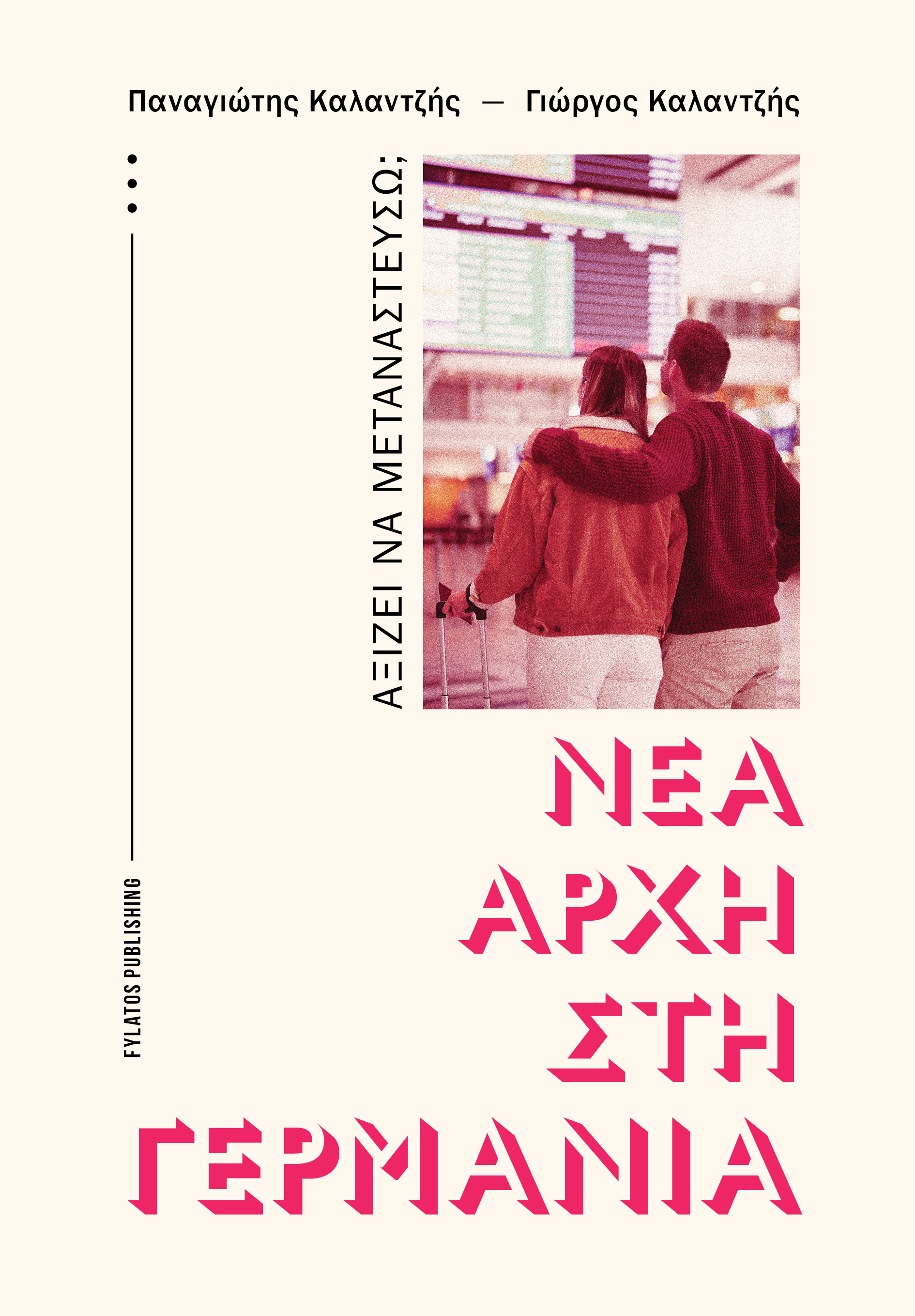 ΝΕΑ ΑΡΧΗ ΣΤΗ ΓΕΡΜΑΝΙΑ ΑΞΙΖΕΙ ΝΑ ΜΕΤΑΝΑΣΤΕΥΣΩ;
