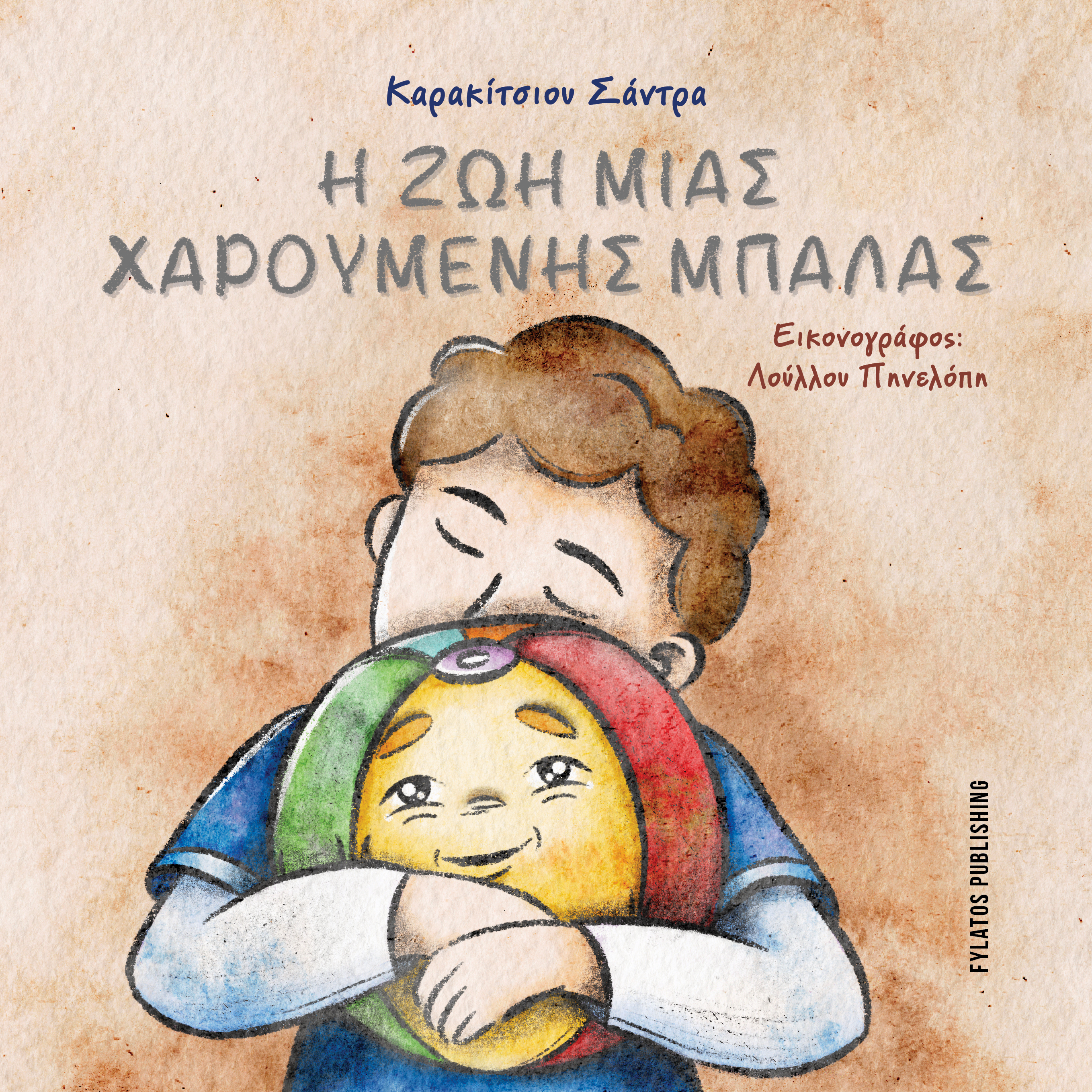 Η ΖΩΗ ΜΙΑΣ ΧΑΡΟΥΜΕΝΗΣ ΜΠΑΛΑΣ
