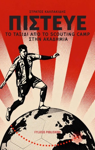 ΠΙΣΤΕΥΕ ΤΟ ΤΑΞΙΔΙ ΑΠΟ ΤΟ SCOUTING CAMP ΣΤΗΝ ΑΚΑΔΗΜΙΑ