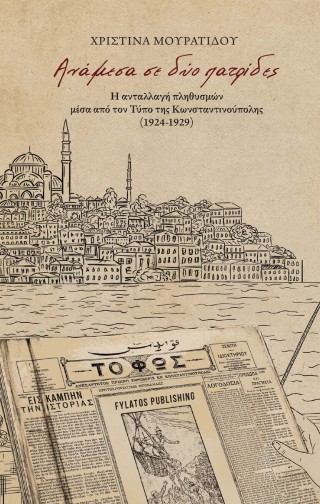 ΑΝΑΜΕΣΑ ΣΕ ΔΥΟ ΠΑΤΡΙΔΕΣ Η ΑΝΤΑΛΛΑΓΗ ΠΛΗΘΥΣΜΩΝ ΜΕΣΑ ΑΠΟ ΤΟΝ ΤΥΠΟ ΤΗΣ ΚΩΝΣΤΑΝΤΙΝΟΥΠΟΛΗΣ (1924-1929)