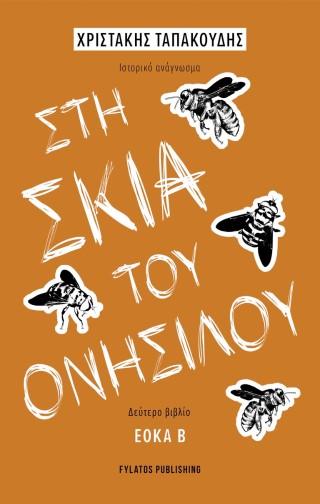 ΣΤΗ ΣΚΙΑ ΤΟΥ ΟΝΗΣΙΛΟΥ - ΔΕΥΤΕΤΟ ΒΙΒΛΙΟ ΕΟΚΑ Β