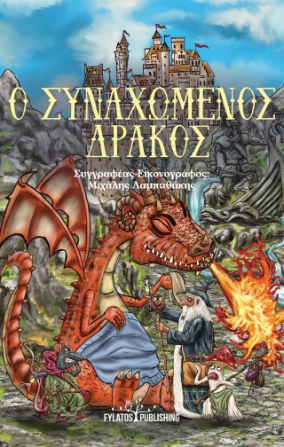 Ο ΣΥΝΑΧΩΜΕΝΟΣ ΔΡΑΚΟΣ