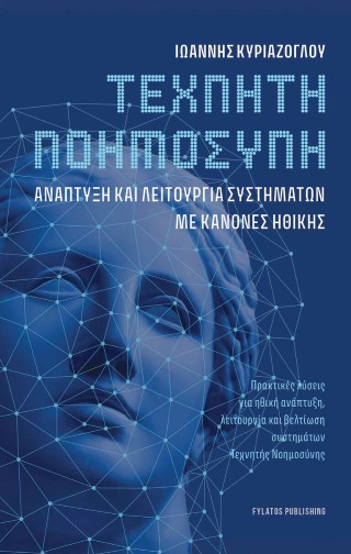 ΤΕΧΝΗΤΗ ΝΟΗΜΟΣΥΝΗ ΑΝΑΠΤΥΞΗ ΚΑΙ ΛΕΙΤΟΥΡΓΙΑ ΣΥΣΤΗΜΑΤΩΝ ΜΕ ΚΑΝΟΝΕΣ ΗΘΙΚΗΣ