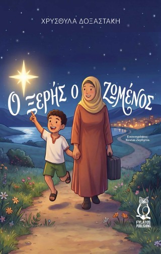 Ο ΞΕΡΗΣ Ο ΖΩΜΕΝΟΣ
