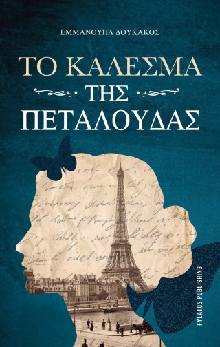 ΤΟ ΚΑΛΕΣΜΑ ΤΗΣ ΠΕΤΑΛΟΥΔΑΣ