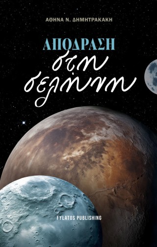 ΑΠΟΔΡΑΣΗ ΣΤΗ ΣΕΛΗΝΗ