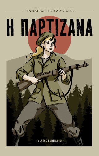 Η ΠΑΡΤΙΖΑΝΑ