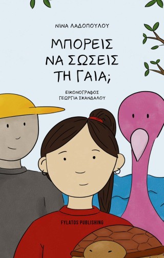 ΜΠΟΡΕΙΣ ΝΑ ΣΩΣΕΙΣ ΤΗ ΓΑΙΑ;