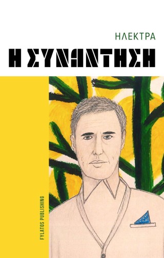 Η ΣΥΝΑΝΤΗΣΗ