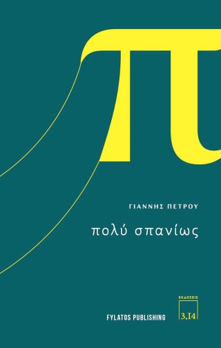ΠΟΛΥ ΣΠΑΝΙΩΣ