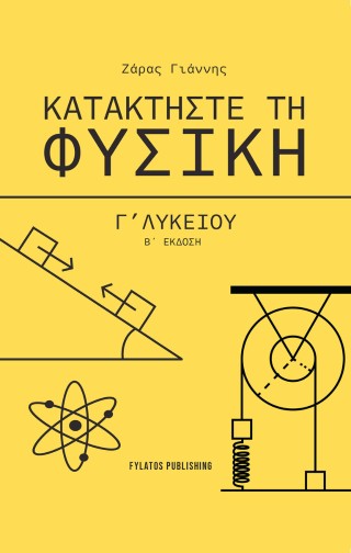 ΚΑΤΑΚΤΗΣΤΕ ΤΗ ΦΥΣΙΚΗ Γ’ ΛΥΚΕΙΟΥ 2Η ΕΚΔΟΣΗ