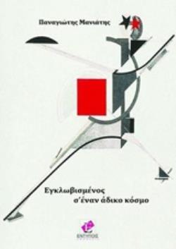 ΕΓΚΛΩΒΙΣΜΕΝΟΣ Σ' ΕΝΑΝ ΑΔΙΚΟ ΚΟΣΜΟ (ΔΙΓΛΩΣΣΗ ΕΚΔΟΣΗ, ΕΛΛΗΝΙΚΑ-ΑΓΓΛΙΚΑ)