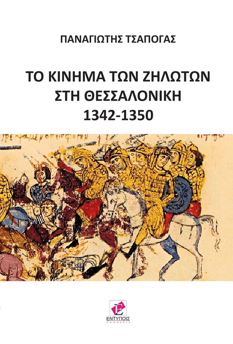 ΤΟ ΚΙΝΗΜΑ ΤΩΝ ΖΗΛΩΤΩΝ ΣΤΗ ΘΕΣΣΑΛΟΝΙΚΗ 1342-1350